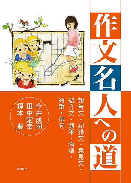 作文名人への道 報告文 記録文 意見文 紹介文 随筆 物語 短歌 俳句 田中定幸 Hmv Books Online