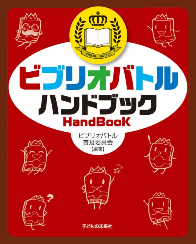 ビブリオバトル ハンドブック ビブリオバトル普及委員会 Hmv Books Online