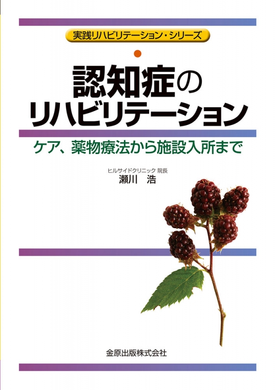 認知症のリハビリテーション ケア、薬物療法から施設入所まで 実践リハビリテーション・シリーズ 瀬川浩 HMV&BOOKS online 9784307750424 認知症のリハビリテーション ケア、薬物療法から施設入所まで 実践リハビリテーション・シリーズ 瀬川浩 HMV&BOOKS online 9784307750424