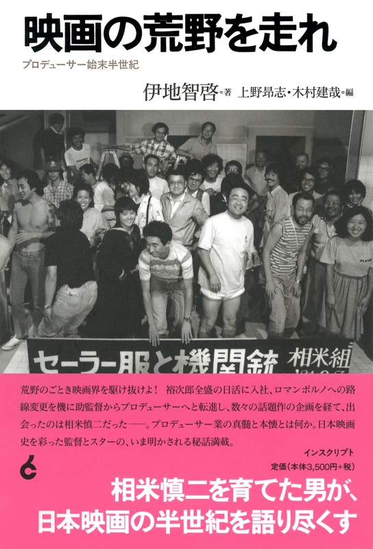 映画の荒野を走れ プロデューサー始末半世紀 : 伊地智啓 | HMV&BOOKS 