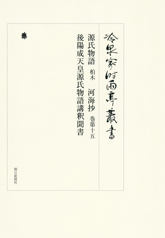 冷泉家時雨亭叢書第九十九巻 源氏物語 柏木 河海抄 巻第十五 後陽成