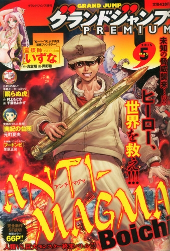 グランドジャンプPREMIUM (プレミアム)2015年 5月 30日号