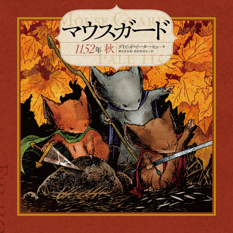 マウスガード 1152年秋 : デイビッド・ピーターセン | HMV&BOOKS  