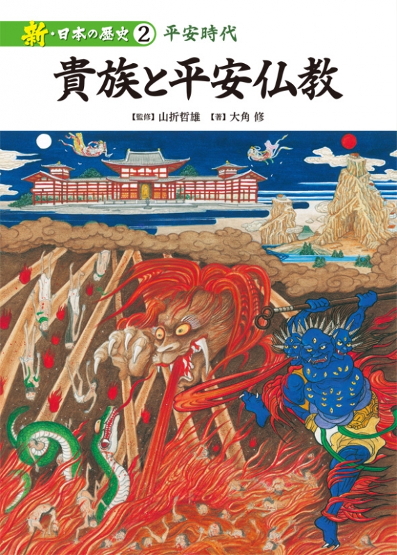 新・日本の歴史 平安時代 2 貴族と平安仏教 : 山折哲雄 | HMVu0026BOOKS online - 9784338293020
