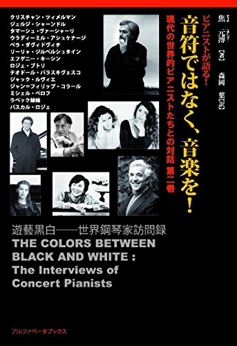 ピアニストが語る 音符ではなく 音楽を 現代の世界的ピアニストたちとの対話 第2巻 焦元溥 Hmv Books Online