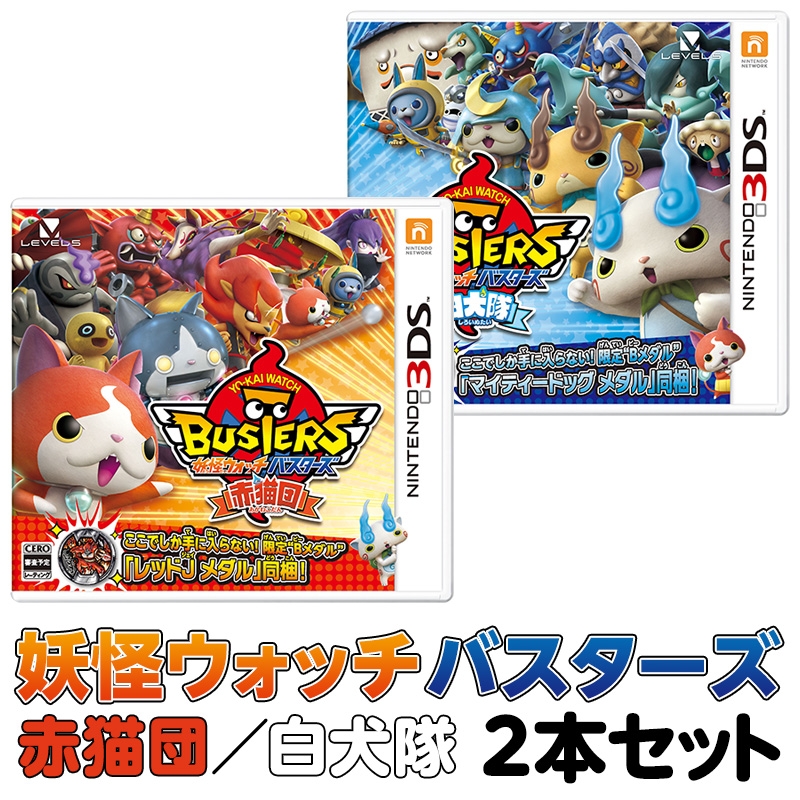 妖怪ウォッチバスターズ 赤猫団 白犬隊 2本セット Game Soft Nintendo 3ds Hmv Books Online Ywbset