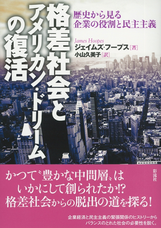 格差社会とアメリカン・ドリームの復活 歴史から見る企業の役割と民主