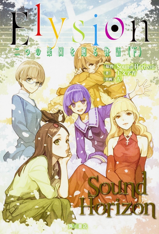 【希少品】Sound Horizon 直筆サイン入り Elysion 複製原画 希少品】Sound Horizon 直筆サイン入り Elysion 複製原画（イヤ