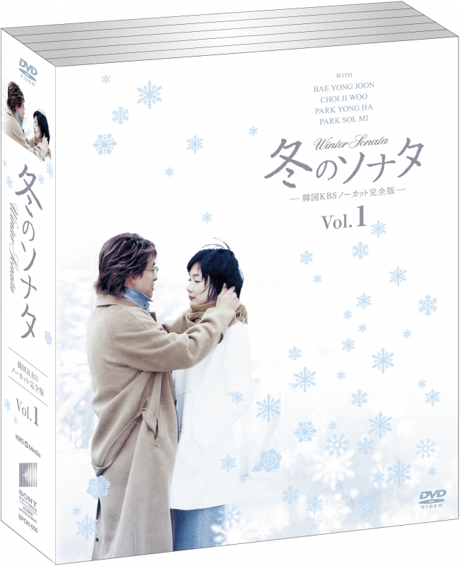 冬のソナタ 韓国KBSノーカット完全版 DVD-BOX〈初回のみ特典ディスク付