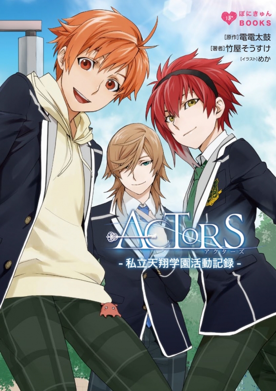 Actors ぽにきゃんbooksライトノベルシリーズ 竹屋そうすけ Hmv Books Online