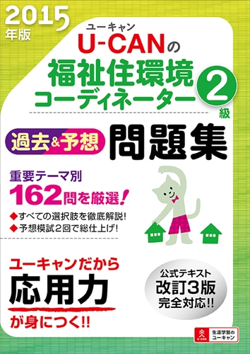 U Canの福祉住環境コーデイネーター2級過去 予想問題集 15年版 ユーキャン福祉住環境コーディネーター試験研究会 Hmv Books Online