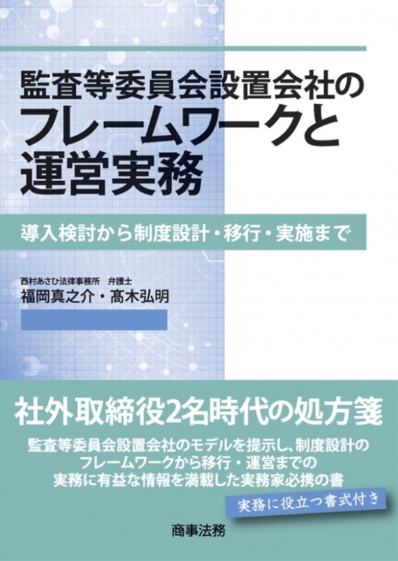 Q&A 監査等委員会設置会社の実務〔第2版〕 | 太子堂 厚子 |本