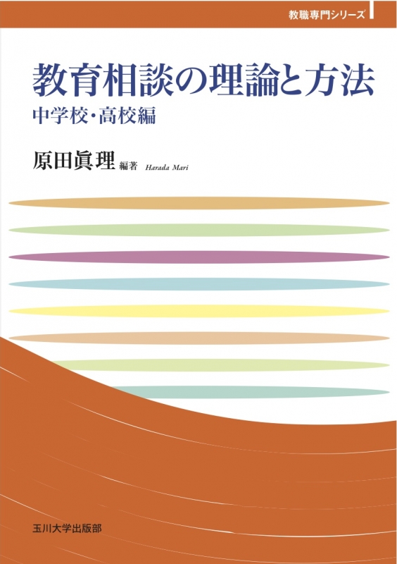 Hmv店舗在庫一覧 教育相談の理論と方法 中学校 高校編 玉川大学教職専門シリーズ 原田眞理 Hmv Books Online