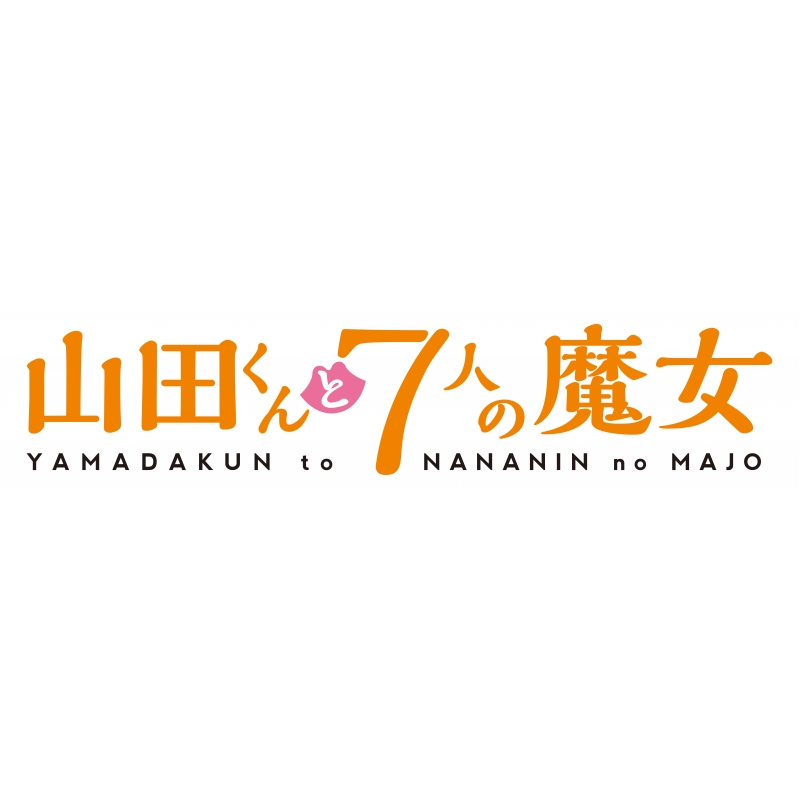 山田くんと7人の魔女 Vol.4 : 山田くんと7人の魔女 | HMV&BOOKS online