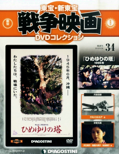隔週刊 東宝 新東宝戦争映画dvdコレクション 15年 5月 26日号 34号 隔週刊東宝 新東宝戦争映画dvdコレクション Hmv Books Online