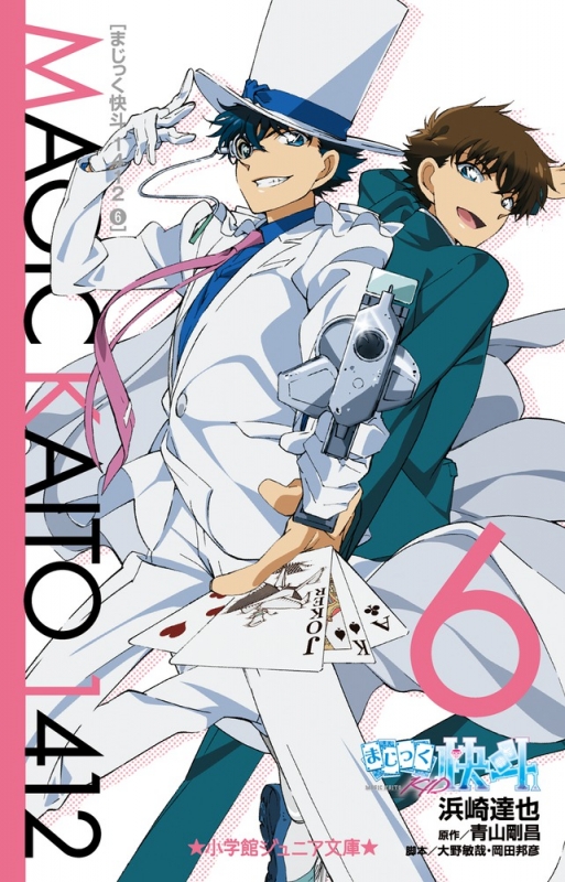 まじっく快斗1412 6 小学館ジュニア文庫 浜崎達也 Hmv Books Online