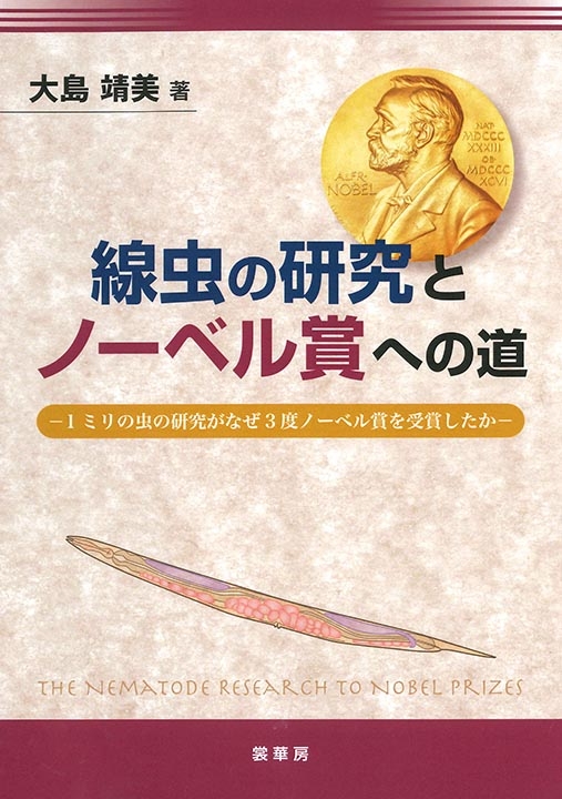 線虫の研究とノーベル賞への道 1ミリの虫の研究がなぜ3度ノーベル賞を受賞したか 大島靖美 Hmv Books Online