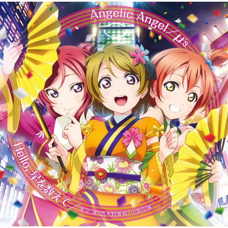 劇場版 ラブライブ The School Idol Movie 挿入歌 Angelic Angel Hello 星を数えて M S Hmv Books Online Lacm