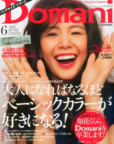 バッグサイズdomani (ドマーニ)2015年 6月号 : Domani編集部