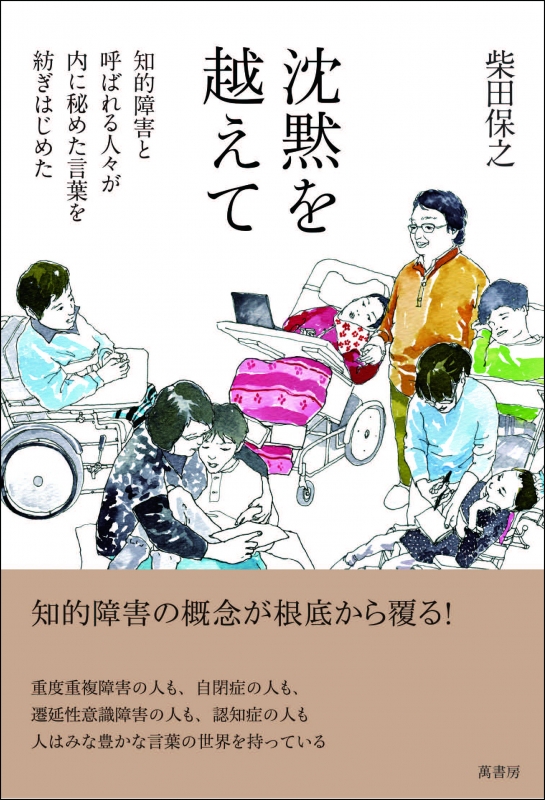 沈黙を越えて 知的障害と呼ばれる人々が内に秘めた言葉を紡ぎはじめた 柴田保之 Hmv Books Online