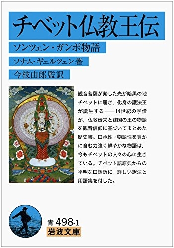 チベット仏教王伝 ソンツェン・ガンポ物語 岩波文庫 : ソナム