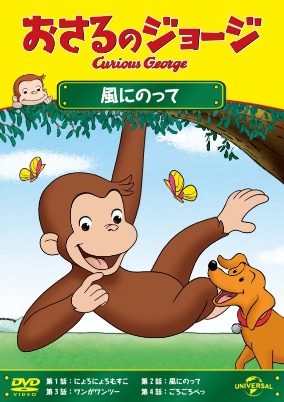 おさるのジョージ/風にのって : おさるのジョージ | HMV&BOOKS online 