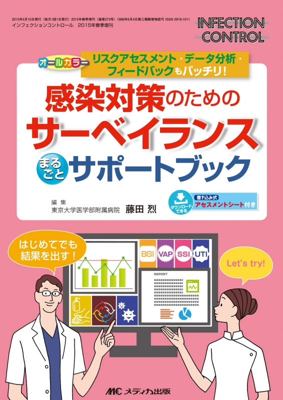 【第1位獲得！】 感染対策のためのサーベイランスまるごとサポートブック リスク 語学+参考書