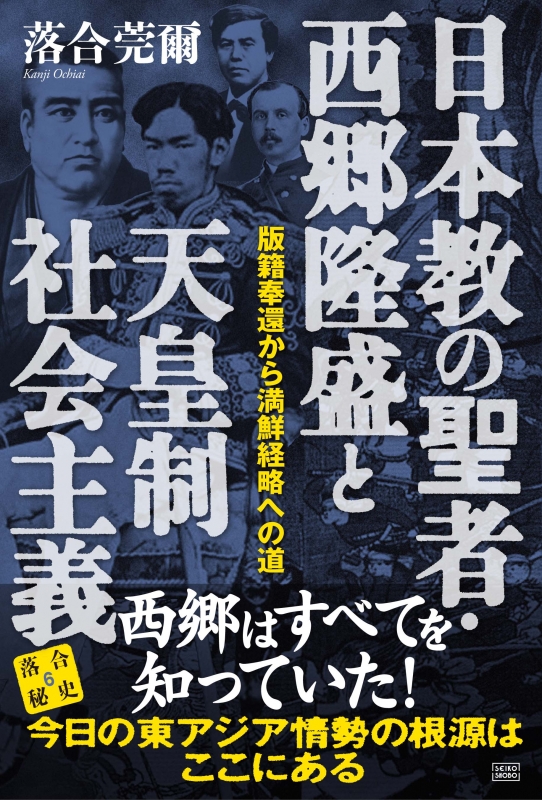 日本教の聖者 西郷隆盛と天皇制社会主義 版籍奉還から満鮮経略への道 落合秘史 6 落合莞爾 Hmv Books Online