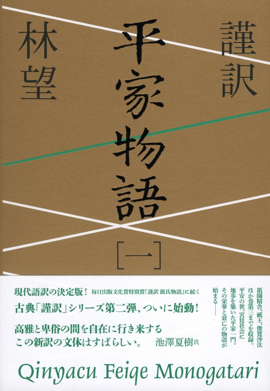 平家物語 Amazon co jp 新版 平家物語 一 全訳注 講談社学術文庫 2420 杉本