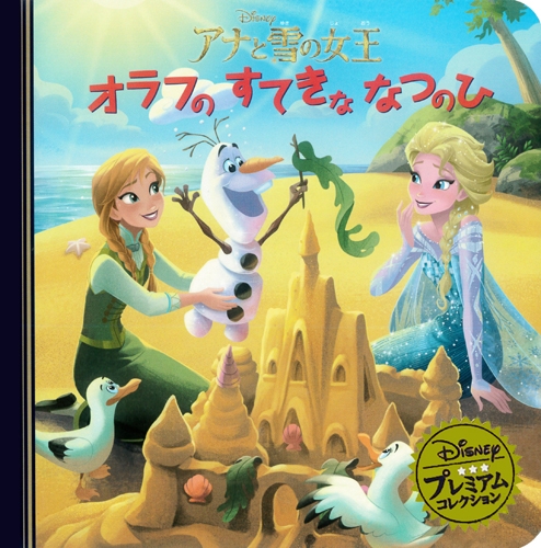 アナと雪の女王オラフのすてきななつのひ ディズニー プレミアム コレクション うさぎ出版 Hmv Books Online