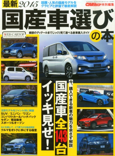 新しい 最新2015国産車選びの本 Carトップ (カートップ)2015年 6月号 その他
