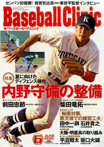 Baseball Clinic ベースボールクリニック 15年 6月号 ベースボールクリニック Baseball Clinic 編集部 Hmv Books Online