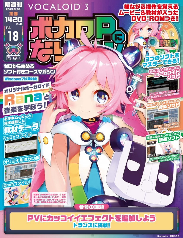 隔週刊 ボカロPになりたい! ! 2015年 5月 26日号 : ボカロPになりたい