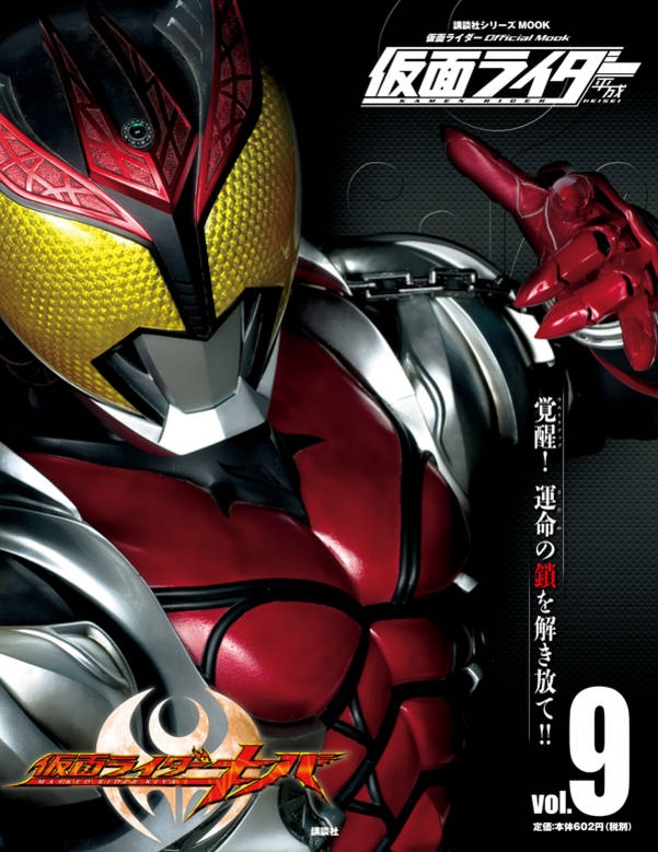 平成仮面ライダー Vol.9 仮面ライダーキバ 平成ライダーシリーズmook