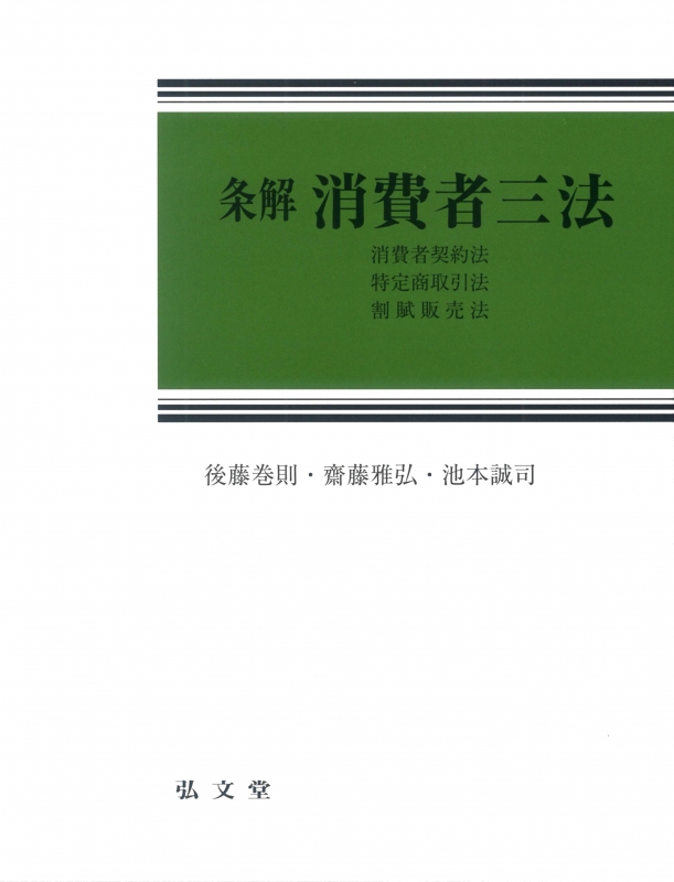 条解 消費者三法 消費者契約法 特定商取引法 割賦販売法 : 後藤巻則 | HMVu0026BOOKS online - 9784335356391