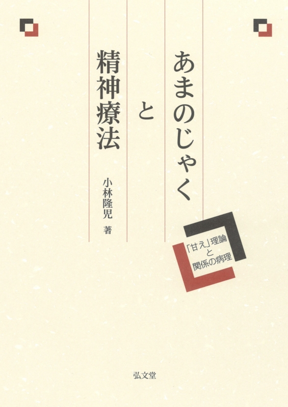 あまのじゃくと精神療法 「甘え」理論と関係の病理 : 小林隆児