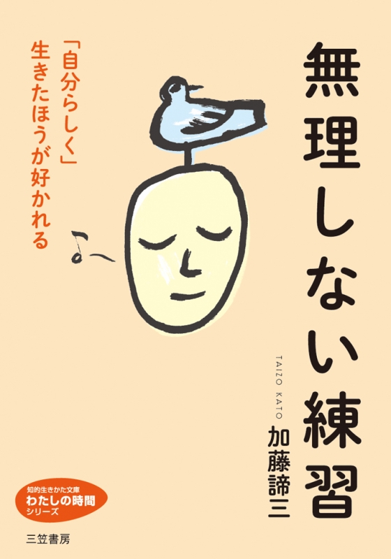 HMV店舗在庫一覧] 無理しない練習 「自分らしく」生きたほうが好かれる