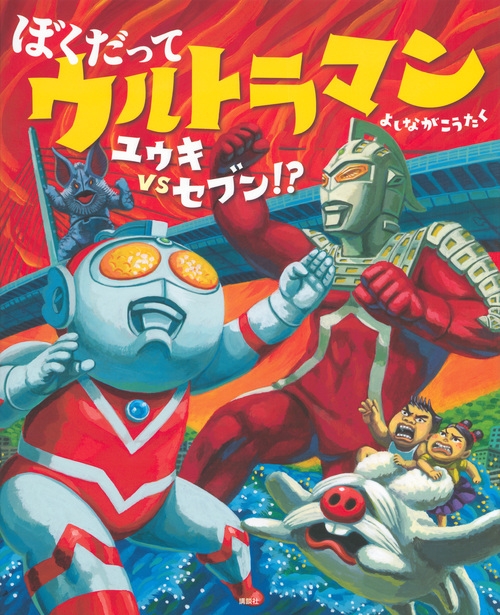 ぼくだってウルトラマン ユウキvsセブン 講談社の創作絵本 よしながこうたく Hmv Books Online 9784061325937