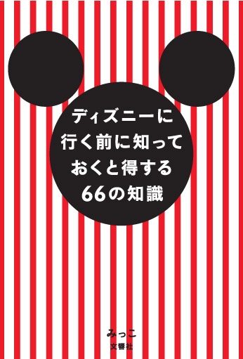 ディズニーに行く前に知っておくと得する66の知識 みっこ Hmv Books Online