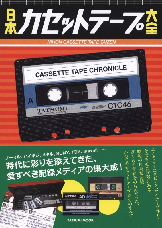 日本カセットテープ大全 タツミムック | HMV&BOOKS online - 9784777814947