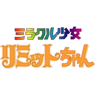 ミラクル少女リミットちゃん DVD-BOX デジタルリマスター版 