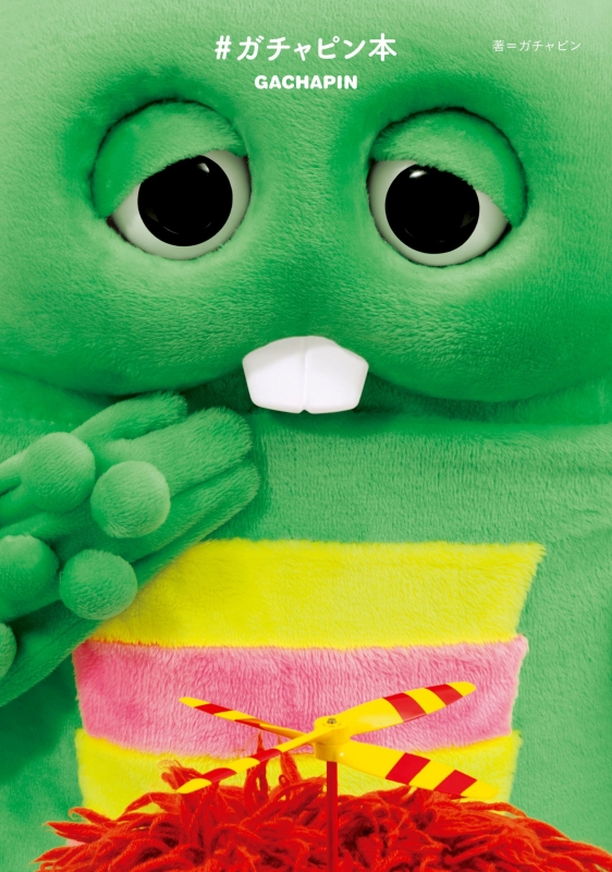 ガチャピン本 : ガチャピン | HMV&BOOKS online - 9784758014403