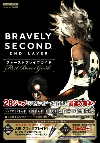 Bravely Second End Layer N3ds版 ファーストブレイブガイド Vジャンプブックス Vジャンプ編集部 Hmv Books Online