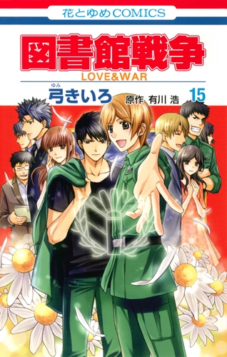 図書館戦争 Love War 15 花とゆめコミックス 弓きいろ Hmv Books Online