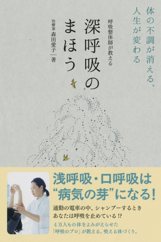 呼吸整体師が教える深呼吸のまほう 体の不調が消える、人生が