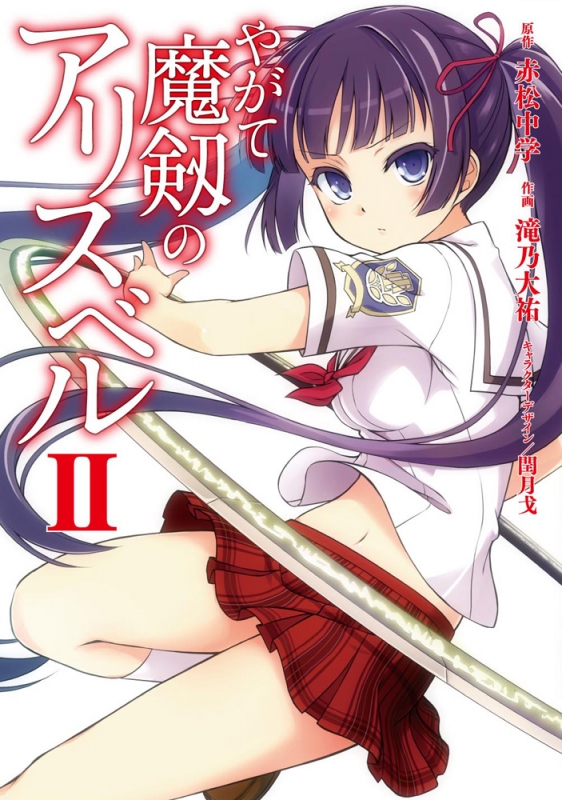 やがて魔剱のアリスベル 2 電撃コミックスnext 滝乃大祐 Hmv Books Online やがて魔剱のアリスベル 2 電撃コミックスnext 滝乃大祐 Hmv Books Online