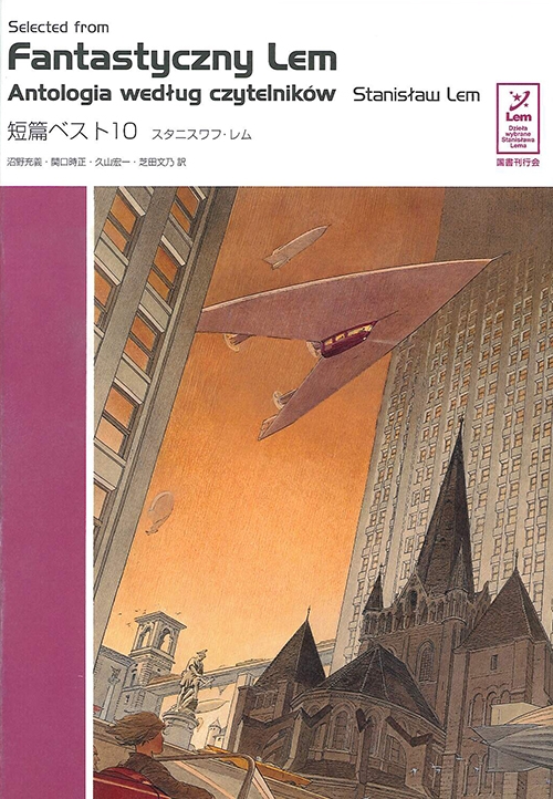 短篇ベスト10 スタニスワフ・レムコレクション スタニスワフ・レム HMV&BOOKS online 9784336045058