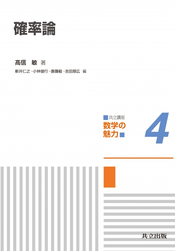 確率論 共立講座 数学の魅力 高信敏 hmv books online 9784320111592