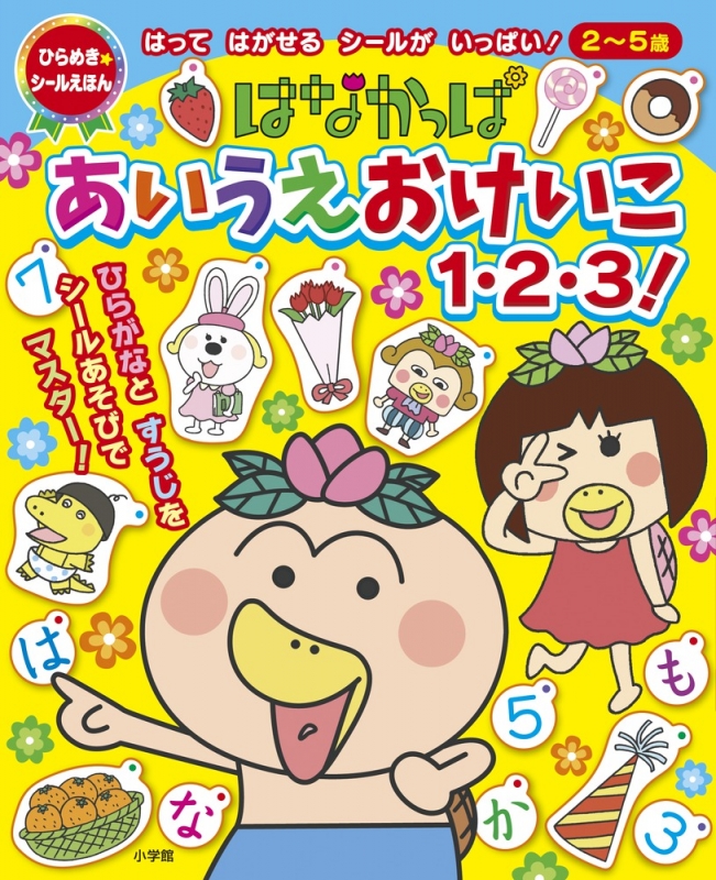 はなかっぱ あいうえおけいこ1 2 3 ひらめき シールえほん あきやまただし Hmv Books Online