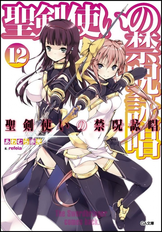聖剣使いの禁呪詠唱 12 GA文庫 あわむら赤光 HMV&BOOKS online 9784797383324 聖剣使いの禁呪詠唱 12 GA文庫 あわむら赤光 HMV&BOOKS online 9784797383324